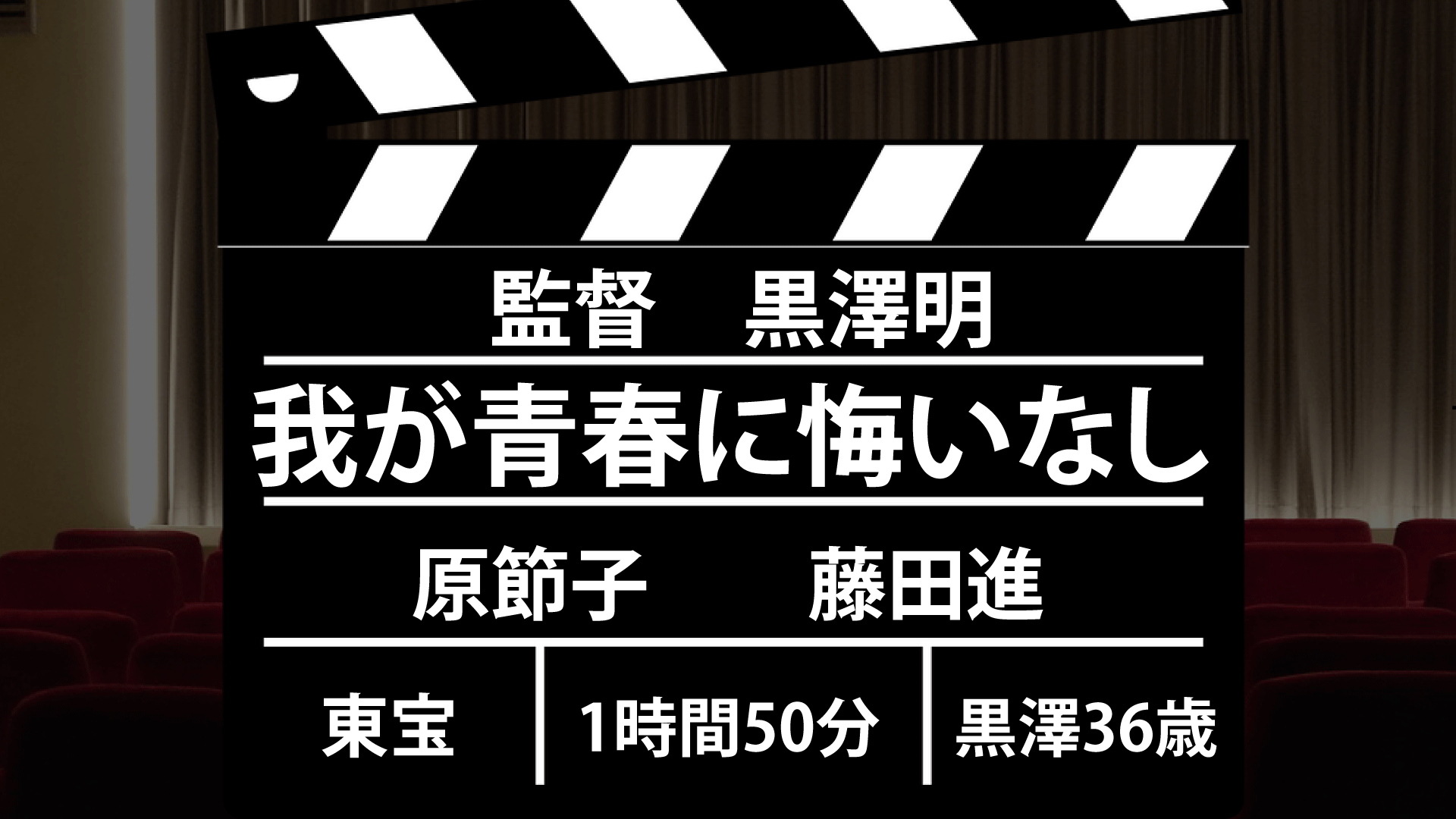 黒澤明 監督作品紹介